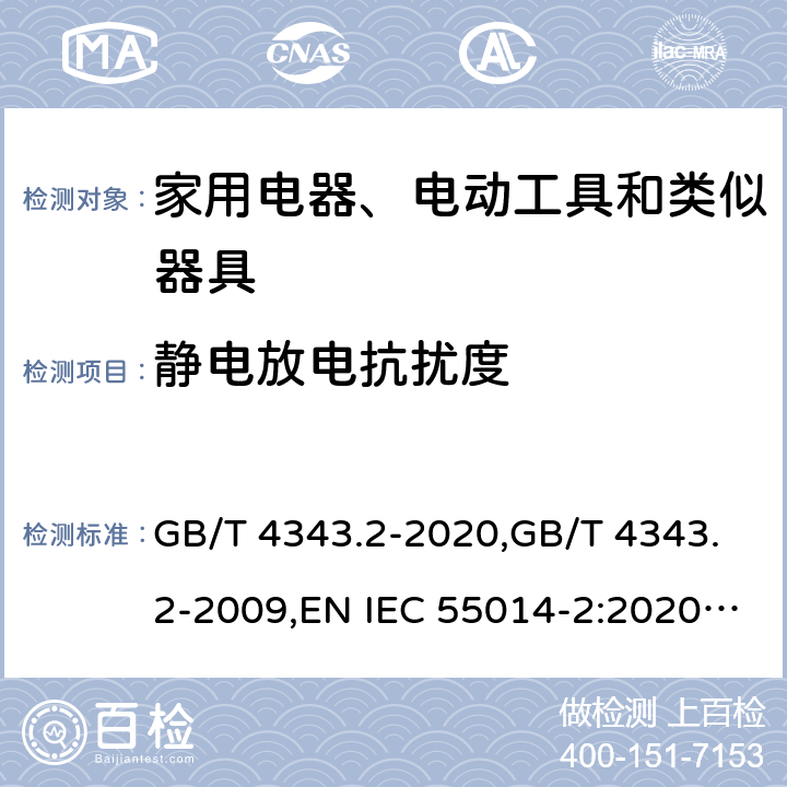 静电放电抗扰度 家用电器、电动工具和类似器具的电磁兼容要求 第2部分：抗扰度 GB/T 4343.2-2020,GB/T 4343.2-2009,EN IEC 55014-2:2020,EN 55014-2:2015,EN 55014-2: 1997+A1:2001+A2:2008,CISPR 14-2:2020,CISPR 14-2:2015,CISPR 14-2:1997+A1:2001+A2:2008 5.1