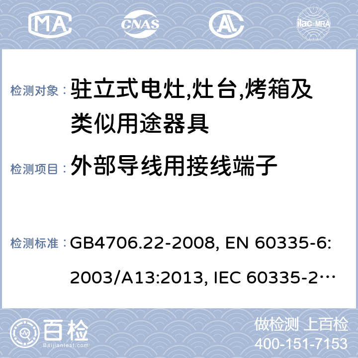 外部导线用接线端子 家用和类似用途电器的安全 驻立式电灶,灶台,烤箱及类似用途器具的特殊要求 GB4706.22-2008, EN 60335-6:2003/A13:2013, IEC 60335-2-6:2014 第26章