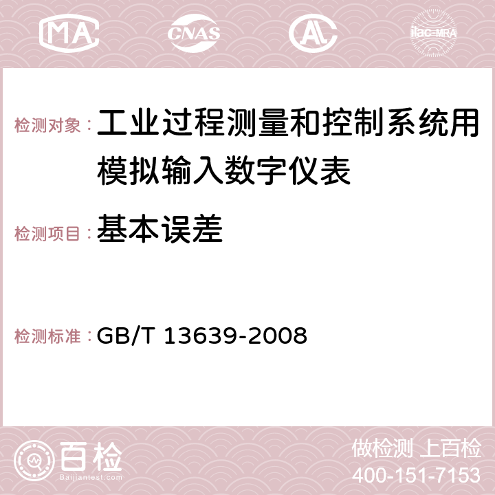 基本误差 工业过程测量和控制系统用模拟输入数字式指示仪 GB/T 13639-2008 6.2.5