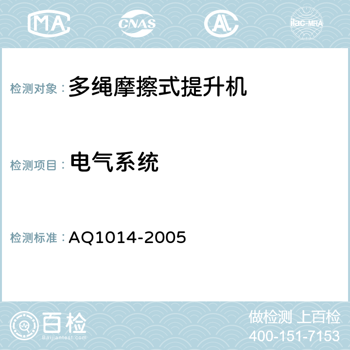 电气系统 Q 1014-2005 煤矿在用摩擦式提升机系统安全检测检验规范 AQ1014-2005 4.7