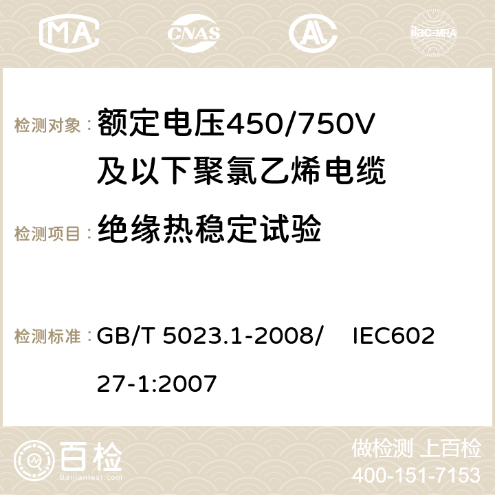 绝缘热稳定试验 额定电压450/750V及以下聚氯乙烯绝缘电缆 第1部分：一般要求 GB/T 5023.1-2008/ IEC60227-1:2007 5.2.4