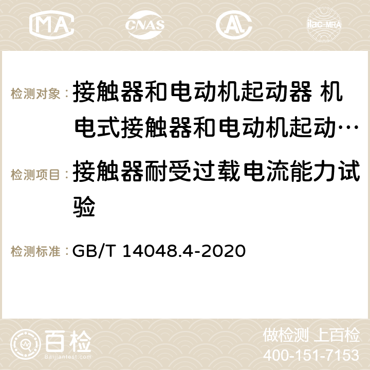 接触器耐受过载电流能力试验 低压开关设备和控制设备第4-1部分:接触器和电动机起动器 机电式接触器和电动机起动器（含电动机保护器） GB/T 14048.4-2020 9.3.5