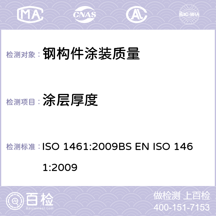 涂层厚度 ISO 1461:2009 加工钢铁制品的热浸镀锌层、规范和试验方法 
BS EN 