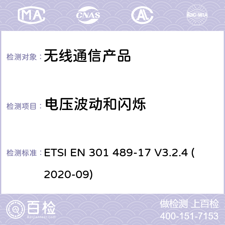 电压波动和闪烁 无线射频设备的电磁兼容(EMC)标准-宽带数据传输系统的特殊要求 ETSI EN 301 489-17 V3.2.4 (2020-09)