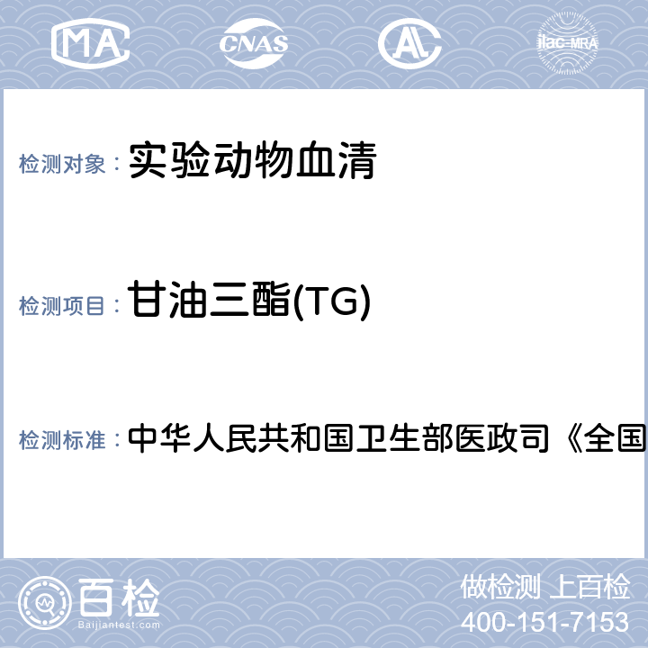 甘油三酯(TG) 血液生化检测 中华人民共和国卫生部医政司《全国临床检验操作规程》 第4版，2015年，第二篇，第七章，第三节 （一）：酶法（GPO-PAP法）