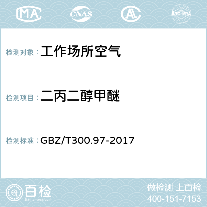 二丙二醇甲醚 工作场所空气有毒物质测定第97部分：二丙二醇甲醚和1-甲氧基-2-丙醇 GBZ/T300.97-2017 4