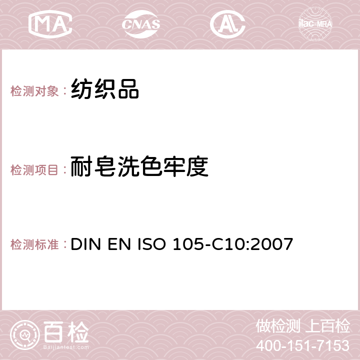 耐皂洗色牢度 纺织品 色牢度试验 第C10部分:肥皂或肥皂和苏打水洗涤的色牢度 DIN EN ISO 105-C10:2007