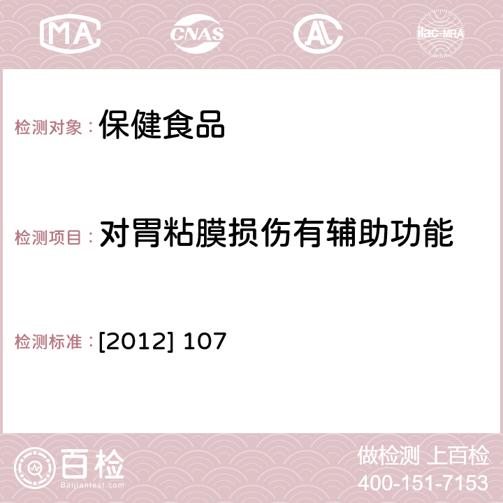 对胃粘膜损伤有辅助功能 《关于印发抗氧化功能评价方法等9个保健功能评价方法的通知》国食药监保化[2012] 107号附件2对胃粘膜损伤有辅助保护功能评价方法