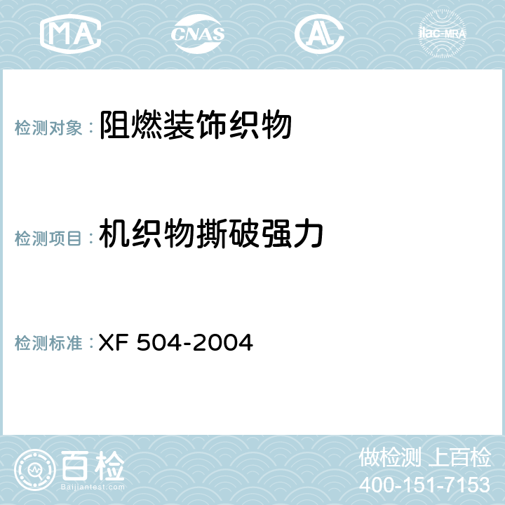 机织物撕破强力 《阻燃装饰织物》 XF 504-2004 5.2
