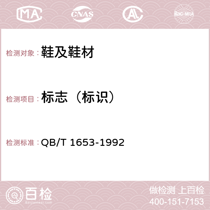 标志（标识） 聚氯乙烯塑料凉鞋、拖鞋 QB/T 1653-1992 条款7.1