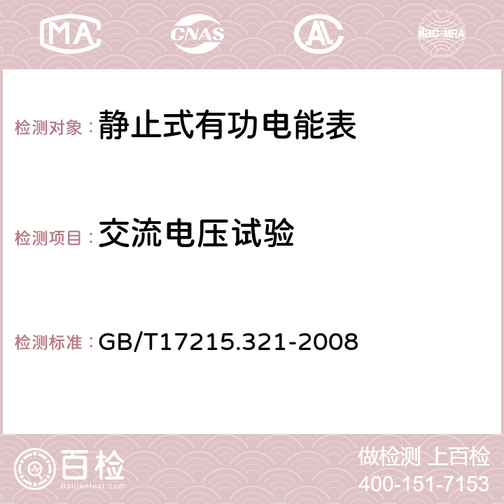 交流电压试验 交流电测量设备 特殊要求 第21部分:静止式有功电能表(1级和2级) GB/T17215.321-2008 7.4