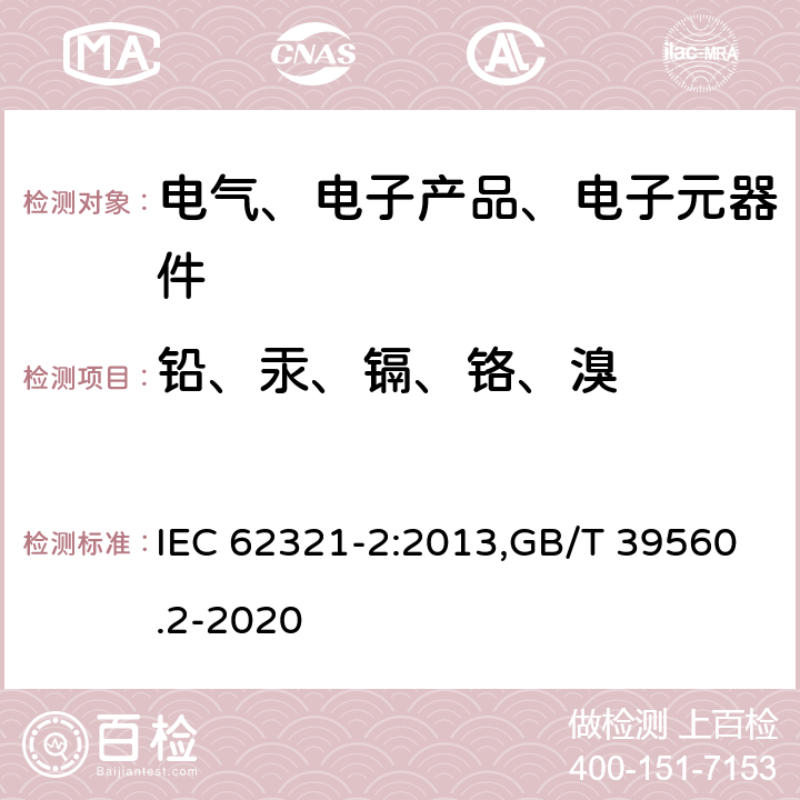 铅、汞、镉、铬、溴 电工产品中特定物质的测定—第2部分:拆卸、分离和机械样品制备 IEC 62321-2:2013,GB/T 39560.2-2020