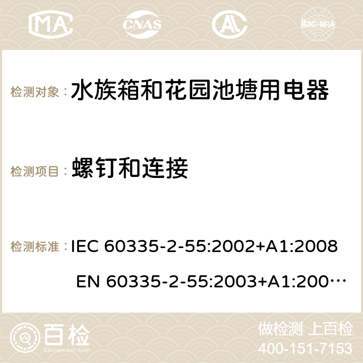 螺钉和连接 家用和类似用途电器的安全 水族箱和花园池塘用电器的特殊要求 IEC 60335-2-55:2002+A1:2008 EN 60335-2-55:2003+A1:2008 +A11:2018 28