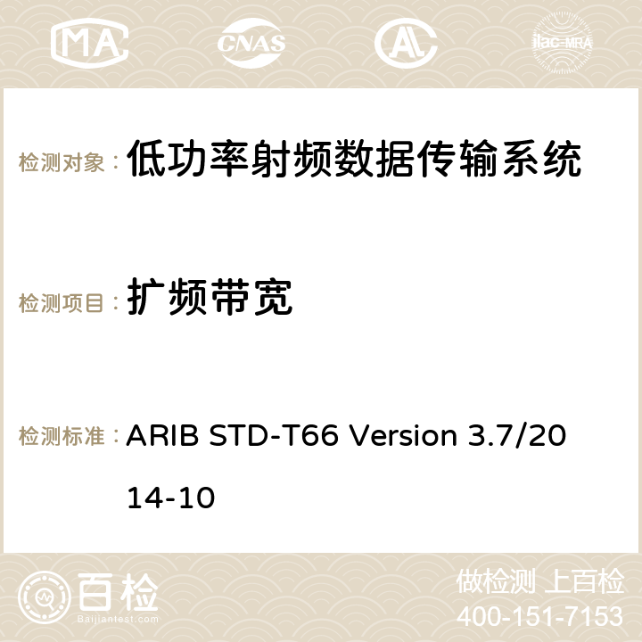 扩频带宽 低功率数据传输系统： ARIB STD-T66 Version 3.7/2014-10