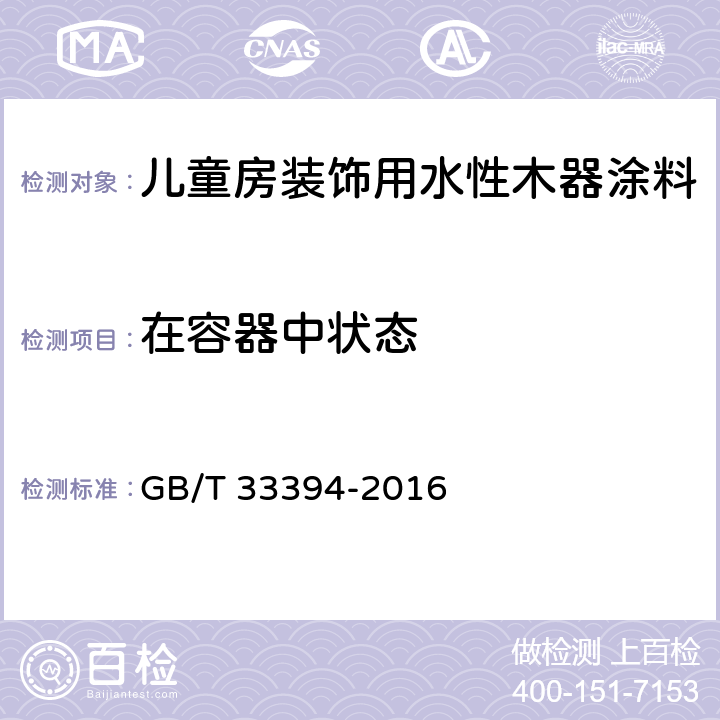 在容器中状态 儿童房装饰用水性木器涂料 GB/T 33394-2016