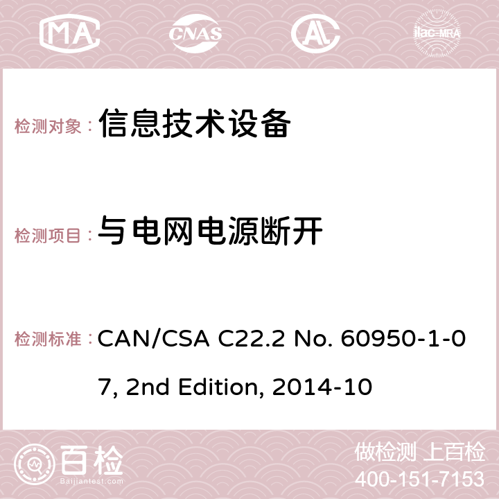 与电网电源断开 信息技术设备的安全 CAN/CSA C22.2 No. 60950-1-07, 2nd Edition, 2014-10 3.4