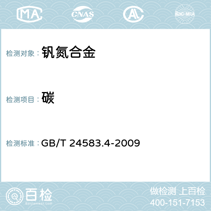 碳 《 钒氮合金 碳含量的测定 红外线吸收法》 GB/T 24583.4-2009