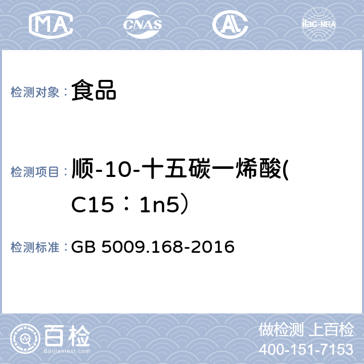 顺-10-十五碳一烯酸(C15：1n5） 食品安全国家标准食品中脂肪酸的测定 GB 5009.168-2016