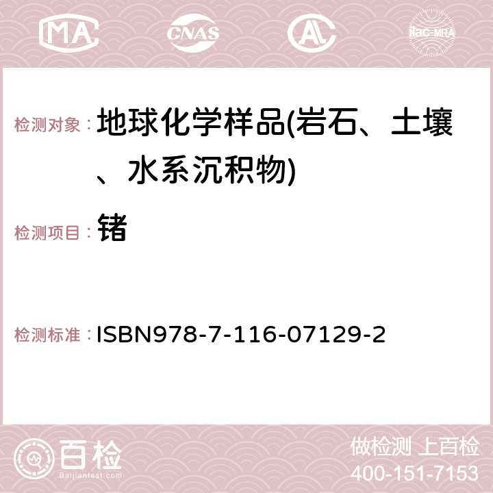 锗 氢化物发生-原子荧光光谱法测定锗 ISBN978-7-116-07129-2 第84.2.26