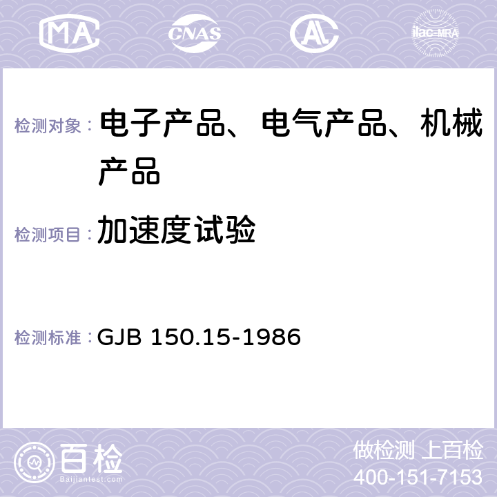 加速度试验 军用设备环境试验方法 加速度试验 GJB 150.15-1986