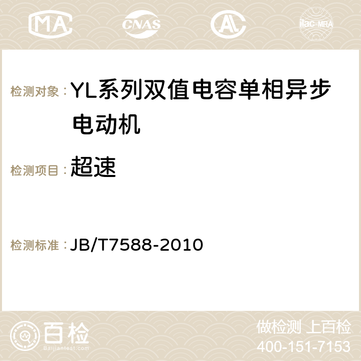 超速 YL系列双值电容单相异步电动机技术条件(机座号80～132) JB/T7588-2010 4.12