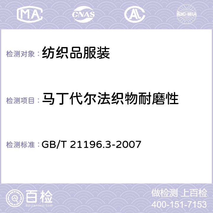 马丁代尔法织物耐磨性 纺织品 马丁代尔法织物耐磨性的测定 第3部分：质量损失的测定 GB/T 21196.3-2007