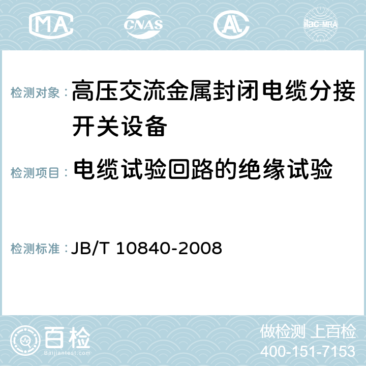 电缆试验回路的绝缘试验 《3.6kV～40.5kV高压交流金属封闭电缆分接开关设备》 JB/T 10840-2008 6.2.101