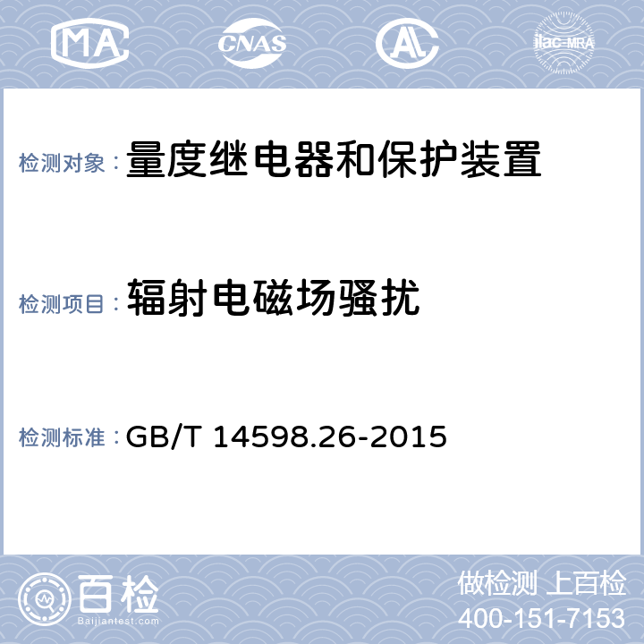 辐射电磁场骚扰 量度继电器和保护装置 第26部分：电磁兼容要求 GB/T 14598.26-2015 表3 3.1