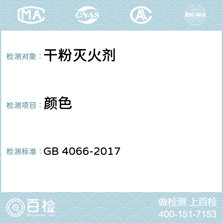 颜色 干粉灭火剂 GB 4066-2017 6