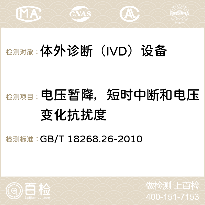 电压暂降，短时中断和电压变化抗扰度 测量、控制和实验室用的电设备 电磁兼容性要求 第26部分：特殊要求 体外诊断(IVD)医疗设备 GB/T 18268.26-2010 6.2