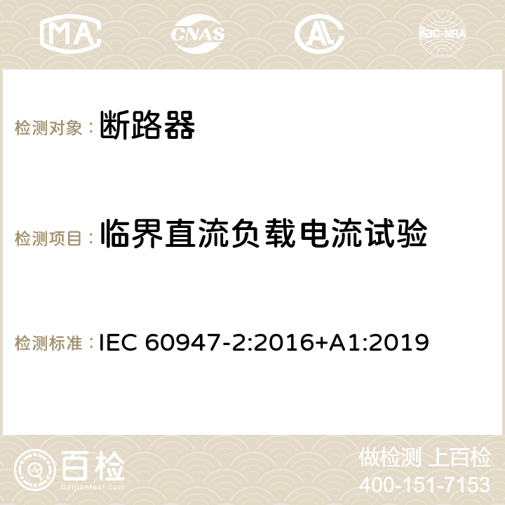 临界直流负载电流试验 低压开关设备和控制设备 第2部分: 断路器 IEC 60947-2:2016+A1:2019 8.3.9