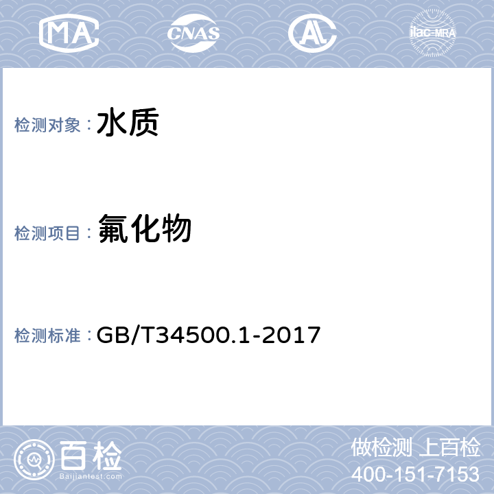 氟化物 GB/T 34500.1-2017 稀土废渣、废水化学分析方法 第1部分：氟离子量的测定 离子选择电极法