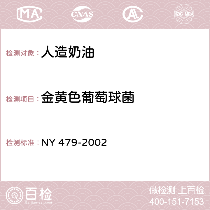 金黄色葡萄球菌 人造奶油 NY 479-2002 5.4.4（GB 4789.10-2016）