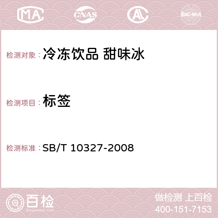 标签 冷冻饮品甜味冰 SB/T 10327-2008 8(GB 7718-2011)