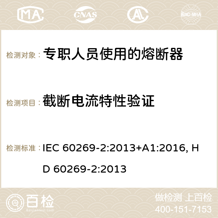 截断电流特性验证 低压熔断器 第2部分：专职人员使用的熔断器的补充要求（主要用于工业的熔断器）标准化熔断器系统示例A至K IEC 60269-2:2013+A1:2016, HD 60269-2:2013 8.6