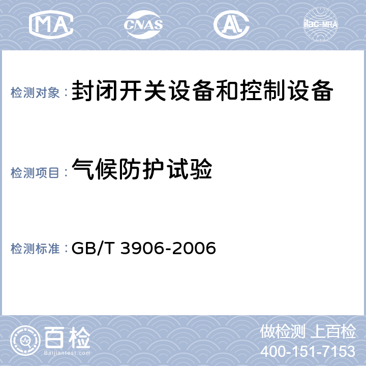 气候防护试验 3.6kV~40.5kV交流金属封闭开关设备和控制设备 GB/T 3906-2006 6.105