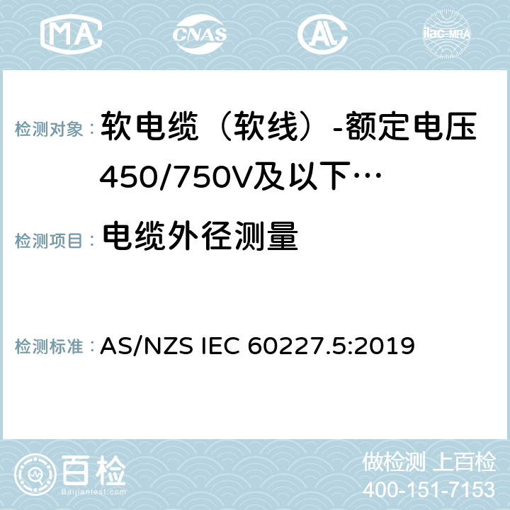 电缆外径测量 AS/NZS IEC 60227.5 额定电压450/750V及以下聚氯乙烯绝缘电缆 第5部分：软电缆（软线） :2019 表2,表4,表6,表8,表10,表12