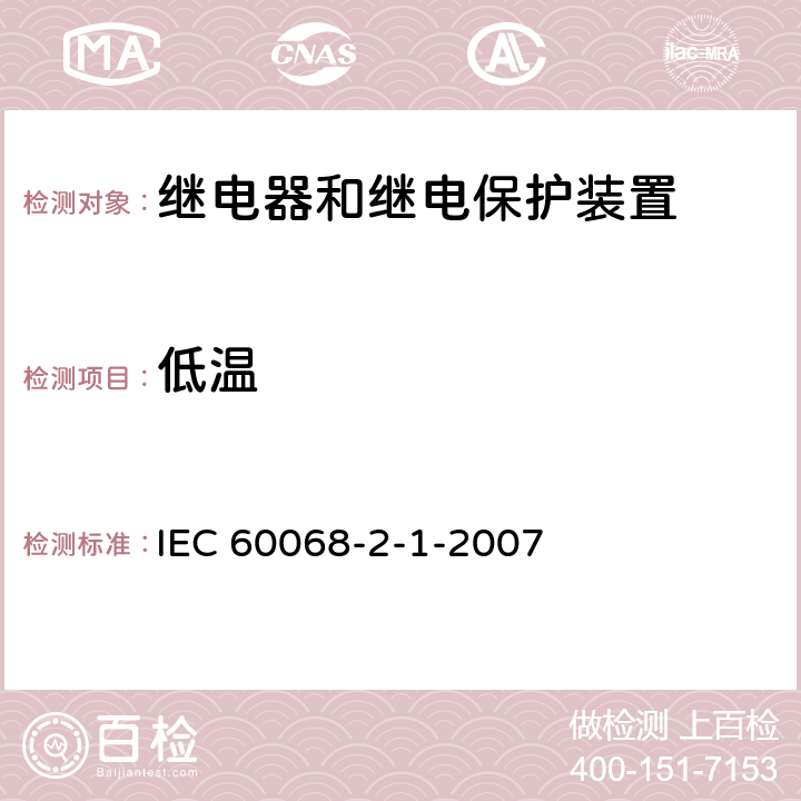 低温 环境试验-第2-1部分:试验-试验A:低温 IEC 60068-2-1-2007