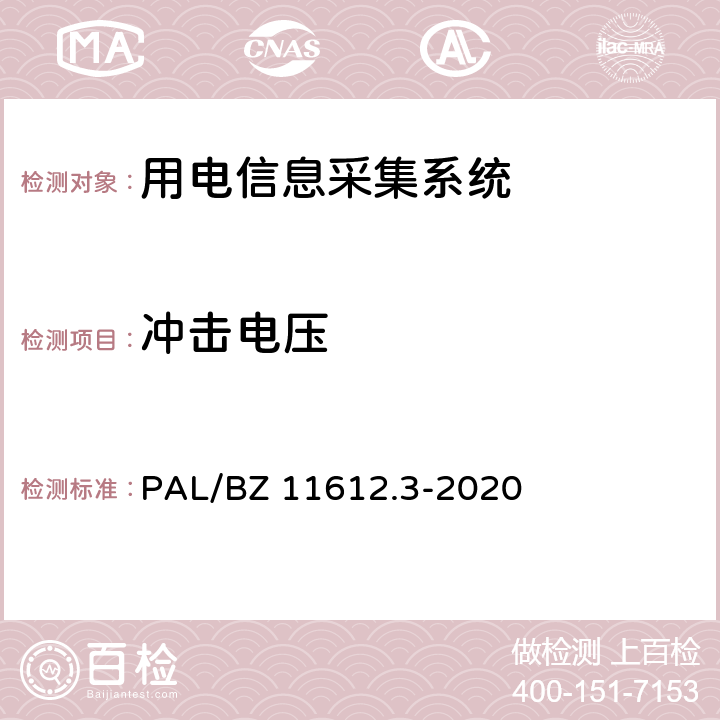 冲击电压 低压电力线高速载波通信互联互通技术规范 第3部分：检验方法 PAL/BZ 11612.3-2020 4.5.3