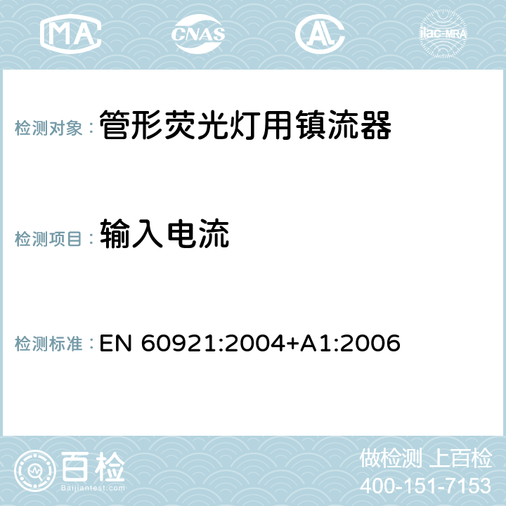 输入电流 管形荧光灯用镇流器 性能要求 EN 60921:2004+A1:2006 10