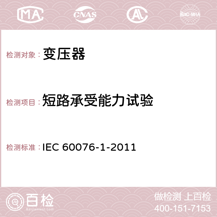 短路承受能力试验 IEC 60076-1-2011 电力变压器 第1部分:总则