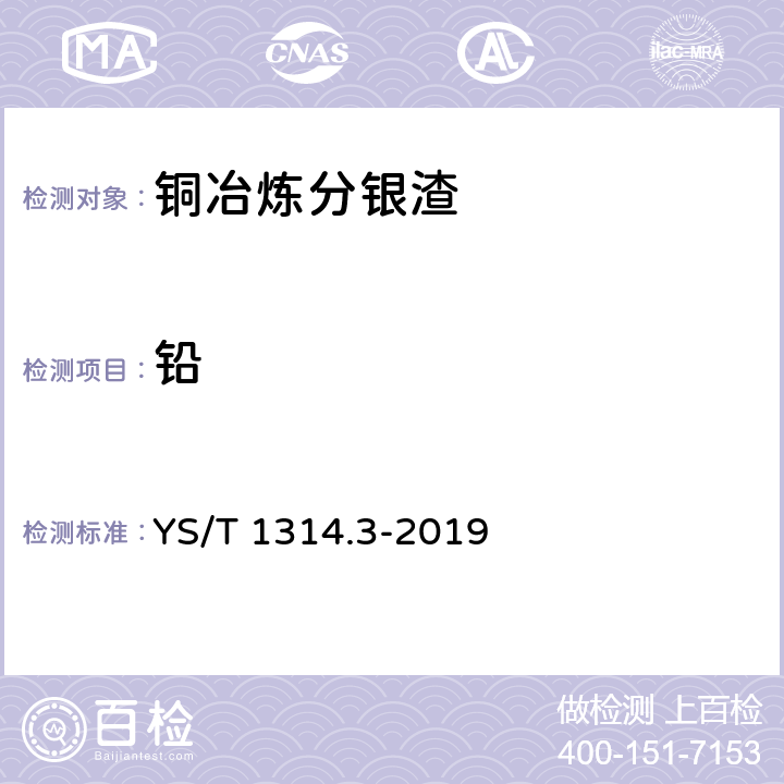 铅 铜冶炼分银渣化学分析方法 第3部分：铅含量的测定Na2EDTA滴定法 YS/T 1314.3-2019