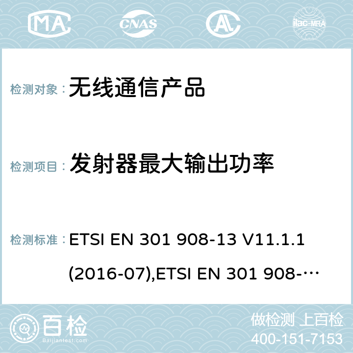 发射器最大输出功率 电磁兼容性和无线频谱事物(ERM); IMT手机网络第13部分 演进的陆地无线接入（E-UTRA）用户设备(UE) ETSI EN 301 908-13 V11.1.1 (2016-07),ETSI EN 301 908-13 V11.1.2 (2017-07),ETSI EN 301 908-13 V13.1.1 (2019-11)