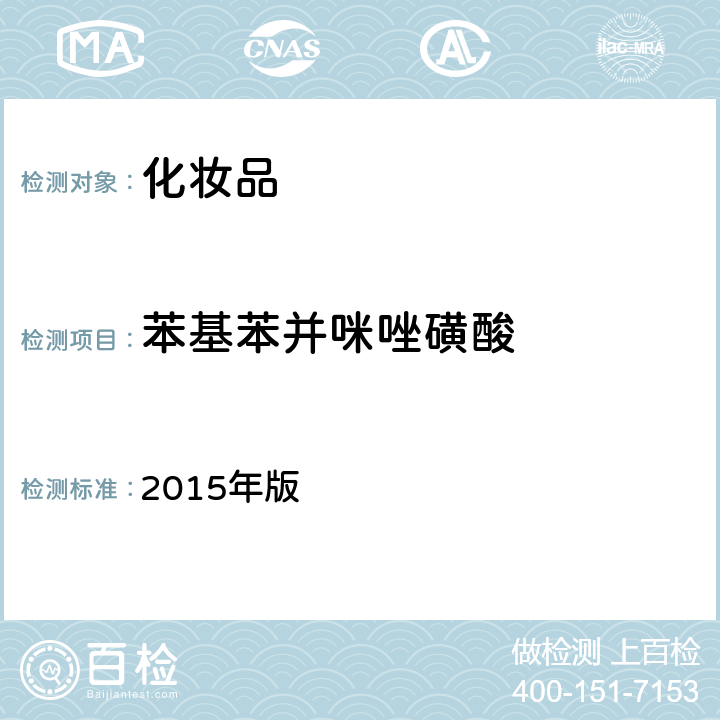 苯基苯并咪唑磺酸 化妆品安全技术规范 2015年版 第四章 理化检验方法 5.1 苯基苯并咪唑磺酸等15种组分