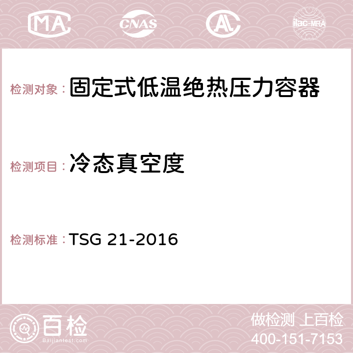 冷态真空度 TSG 21-2016 固定式压力容器安全技术监察规程(附2021年第1号修改单)