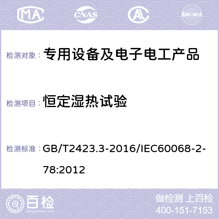 恒定湿热试验 环境试验 第2部分：试验方法 试验Cab：恒定湿热试验 GB/T2423.3-2016/IEC60068-2-78:2012