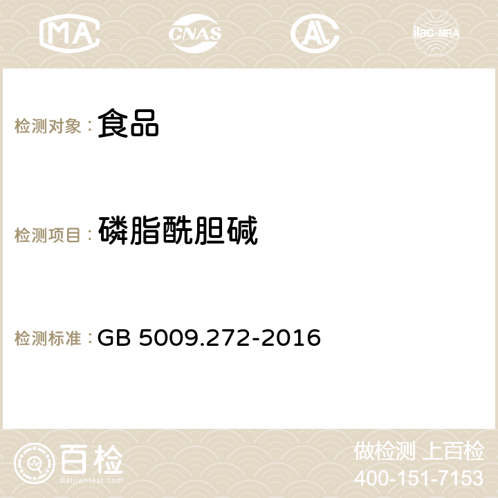 磷脂酰胆碱 食品安全国家标准食品中磷脂酰胆碱,磷脂酰乙醇胺,磷脂酰肌醇的测定 GB 5009.272-2016