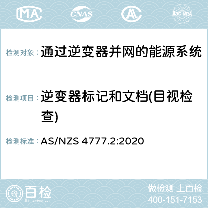 逆变器标记和文档(目视检查) 通过逆变器并网的能源系统 第2部分：逆变器要求 AS/NZS 4777.2:2020 7
