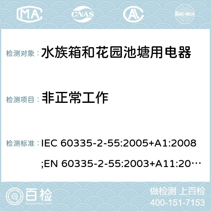 非正常工作 家用和类似用途电器的安全 水族箱和花园池塘用电器的特殊要求 IEC 60335-2-55:2005+A1:2008;EN 60335-2-55:2003+A11:2016;AS/NZS 60335.2.55:2004+A3:2011;GB/T 4706.67-2008 19