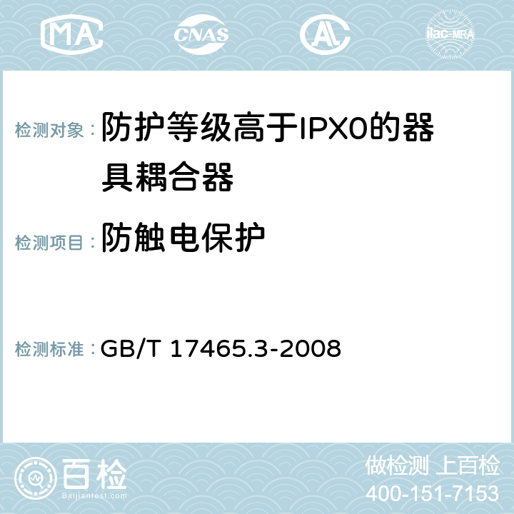 防触电保护 家用和类似用途的器具耦合器 第2部分：防护等级高于IPX0的器具耦合器 GB/T 17465.3-2008 10